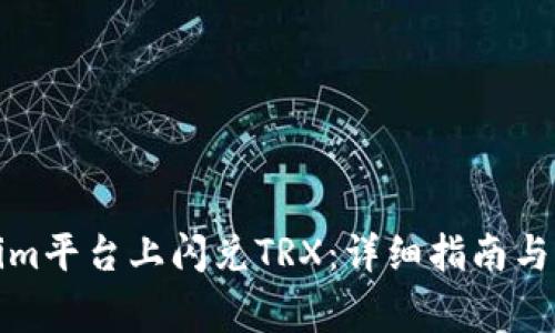 如何在Tokenim平台上闪兑TRX：详细指南与常见问题解答
