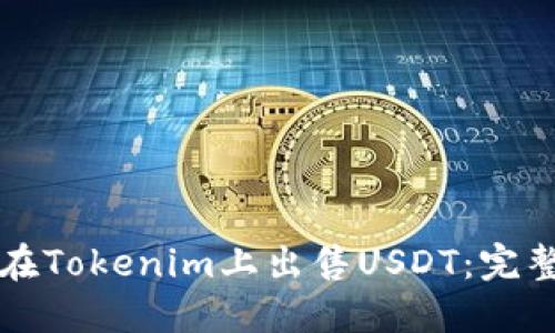 如何在Tokenim上出售USDT：完整指南