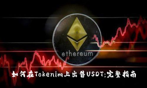 如何在Tokenim上出售USDT：完整指南