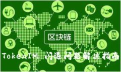 TokenIM 闪退问题解决指南