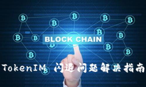 TokenIM 闪退问题解决指南