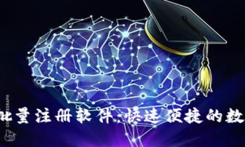 imToken 2.0 批量注册软件：快速便捷的数字资产管理工具