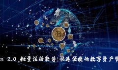imToken 2.0 批量注册软件：