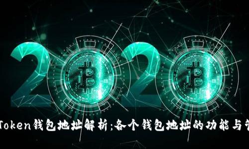 imToken钱包地址解析：各个钱包地址的功能与管理