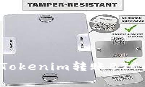 如何降低Tokenim转账BTC的手续费？