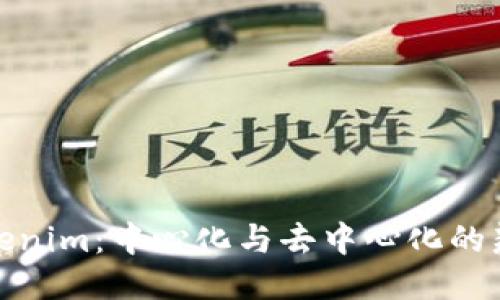 Tokenim：中心化与去中心化的辩论