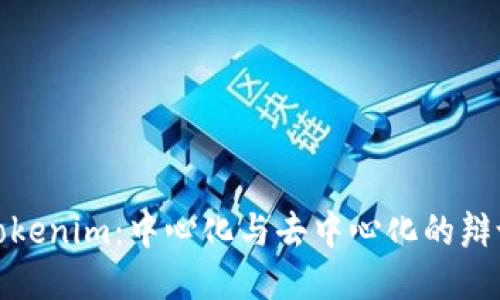 Tokenim：中心化与去中心化的辩论
