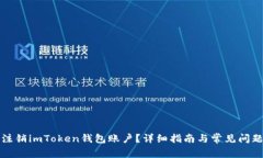 如何注销imToken钱包账户？
