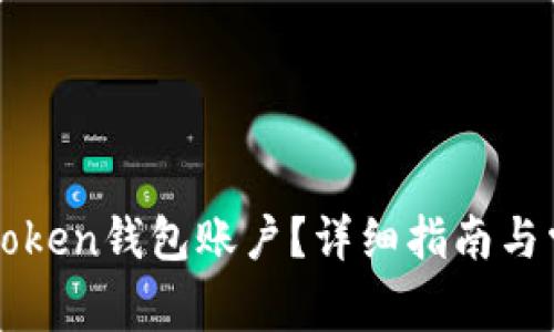 如何注销imToken钱包账户？详细指南与常见问题解答