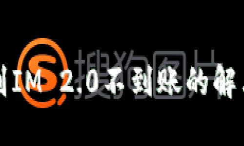 提币到IM 2.0不到账的解决指南
