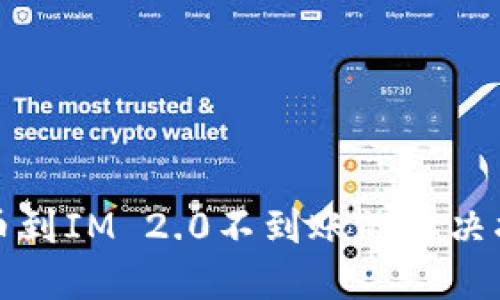 提币到IM 2.0不到账的解决指南
