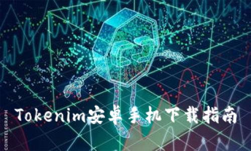 Tokenim安卓手机下载指南