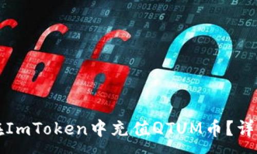 :
如何在ImToken中充值QTUM币？详尽指南
