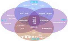 如何在PC上下载安装Token