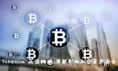 Tokenim 反盗地址：保护你的