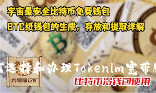 如何选择和办理Tokenim宽带服务
