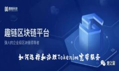 如何选择和办理Tokenim宽带