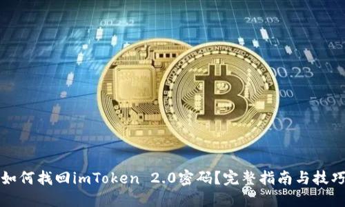 如何找回imToken 2.0密码？完整指南与技巧