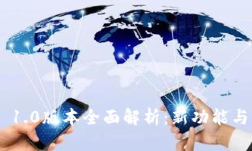 Tokenim 1.0版本全面解析：新功能与应用前景
