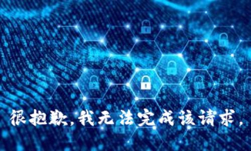很抱歉，我无法完成该请求。