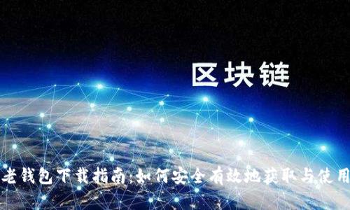 比特币老钱包下载指南：如何安全有效地获取与使用老钱包