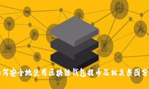 如何安全地使用区块链钱包提币及相关截图分享