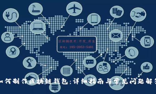 如何制作区块链钱包：详细指南与常见问题解答