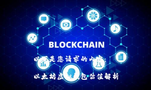 以下是您请求的内容：

以太坊虚拟钱包估值解析