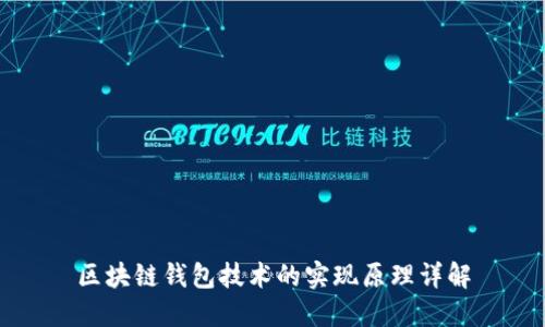 区块链钱包技术的实现原理详解