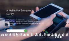 比特币钱包停止交易：原