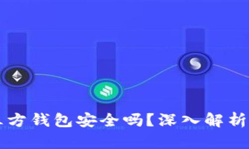 比特币第三方钱包安全吗？深入解析与风险防范