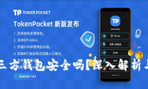 比特币第三方钱包安全吗？深入解析与风险防范