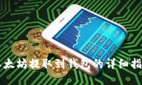 以太坊提取到钱包的详细指南
