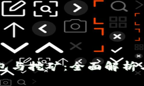 比特币钱包与挖矿：全面解析与操作指南