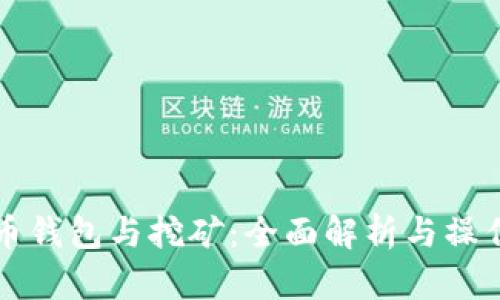 比特币钱包与挖矿：全面解析与操作指南