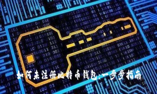 如何未注册比特币钱包：一步步指南