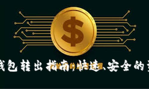 区块链钱包转出指南：快速、安全的资金转移
