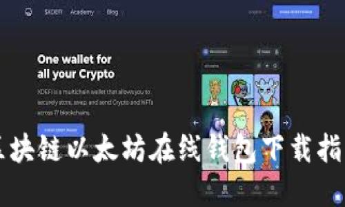 区块链以太坊在线钱包下载指南