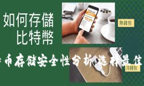 比特币存储安全性分析：选择最佳钱包