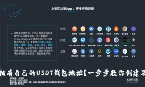 如何拥有自己的USDT钱包地址？一步步教你创建及管理