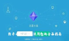 维卡币以太坊测试钱包的