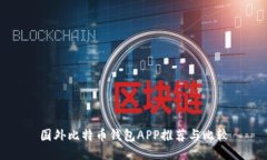 国外比特币钱包APP推荐与