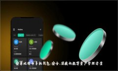 安卓比特币手机钱包：安