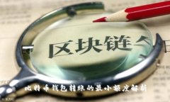 比特币钱包转账的最小额