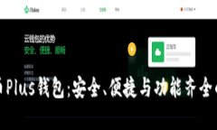 比特币Plus钱包：安全、便