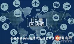 常用的区块链数字钱包推