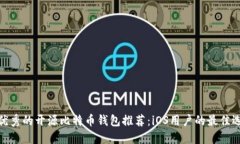 最优秀的开源比特币钱包