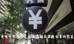 比特币电子钱包APP：安全