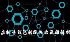 虚拟币钱包转账失败原因