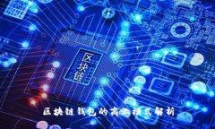 区块链钱包的商业模式解